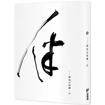 伴：邢悅三行詩‧三 pdf epub mobi 电子书 下载