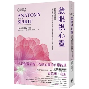 慧眼視心靈【暢銷經典・大開本新序版】：覺察靈魂創傷，結合印度脈輪、基督教聖禮、卡巴拉生命之樹的心靈自癒之旅 pdf epub mobi 电子书 下载