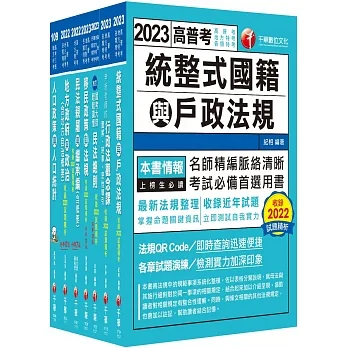 2023[戶政]高考三級/地方三等課文版套書：收錄最全最新，利於掌握考試最新脈動與命題方向 pdf epub mobi 电子书 下载