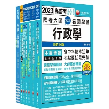 2023[人事行政]高考三級/地方三等課文版套書：名師針對重要考題加以編撰，即時掌握考科要義，加深記憶 pdf epub mobi 电子书 下载