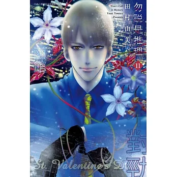 勿說是推理(11) pdf epub mobi 电子书 下载