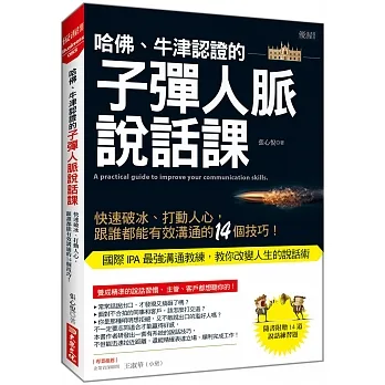 哈佛、牛津認證的子彈人脈說話課：快速破冰、打動人心，跟誰都能有效溝通的14個技巧！ pdf epub mobi 电子书 下载