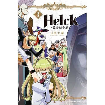 新裝版 Helck-勇者赫魯庫- 3 pdf epub mobi 电子书 下载