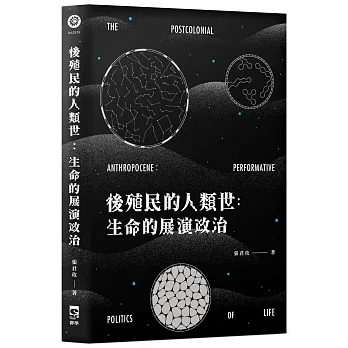 後殖民的人類世：生命的展演政治 pdf epub mobi 电子书 下载