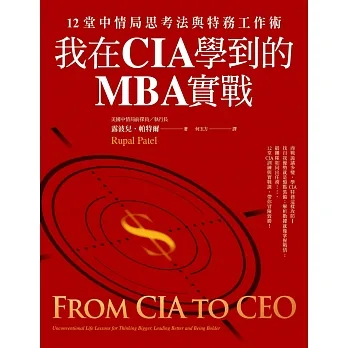 我在CIA學到的MBA實戰：12堂中情局思考法與特務工作術 pdf epub mobi 电子书 下载