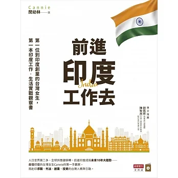 前進印度工作去：第一位到印度創業的台灣女生，第一本印度工作．生活實戰觀察書 pdf epub mobi 电子书 下载