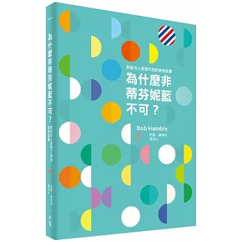 為什麼非蒂芬妮藍不可：那些令人意想不到的色色故事 pdf epub mobi 电子书 下载