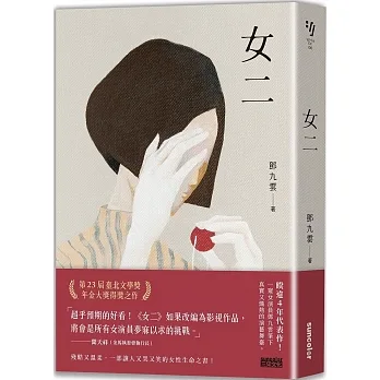 女二【臺北文學獎年金大獎獲獎作品！溫柔又殘酷，讓人又哭又笑的女性生命之書】 pdf epub mobi 电子书 下载