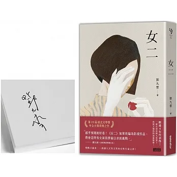 女二【臺北文學獎年金大獎獲獎作品！溫柔又殘酷，讓人又哭又笑的女性生命之書】【限量親簽】 pdf epub mobi 电子书 下载