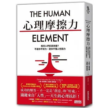 心理摩擦力：為何人們抗拒改變？不是你不努力，是你不懂人性阻力 pdf epub mobi 电子书 下载