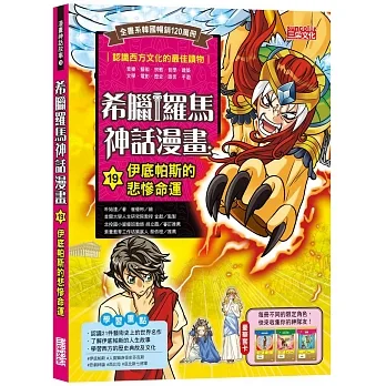 希臘羅馬神話漫畫19：伊底帕斯的悲慘命運 pdf epub mobi 电子书 下载