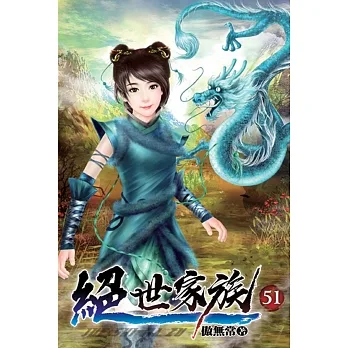 絕世家族51 pdf epub mobi 电子书 下载