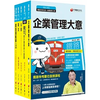 2023[運輸營業]鐵路特考佐級課文版套書：最省時間建立考科知識與解題能力 pdf epub mobi 电子书 下载