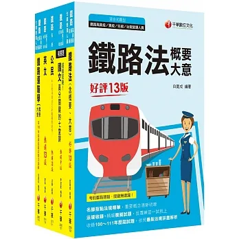 2023[場站調車]鐵路特考佐級課文版套書：精編重點整理＆隨堂練習＆近年試題，打造超強基礎！ pdf epub mobi 电子书 下载