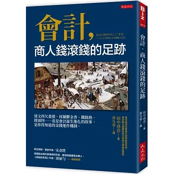 會計，商人錢滾錢的足跡：達文西欠畫債、荷蘭鬱金香、鐵路熱、披頭四……竟是會計誕生進化的故事，是你得知道的金錢運作機制。 pdf epub mobi 电子书 下载