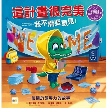 【品格教育繪本：學會做出負責任的決策】這計畫很完美　我不需要意見！ pdf epub mobi 电子书 下载