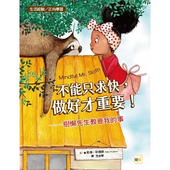 【品格教育繪本：生活經驗／正向學習】不能只求快，做好才重要！──樹懶先生教會我的事（MINDFUL MR. SLOTH） pdf epub mobi 电子书 下载