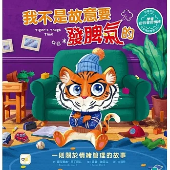 【品格教育繪本：情緒管理】我不是故意要發脾氣的 pdf epub mobi 电子书 下载