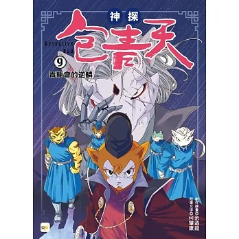 【神探包青天】9：青龍會的逆鱗（中高年級‧兒童推理小說） pdf epub mobi 电子书 下载