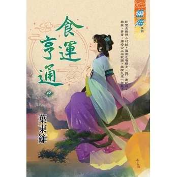 食運亨通．中 pdf epub mobi 电子书 下载