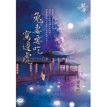 兔妻要吃窩邊虎 pdf epub mobi 电子书 下载