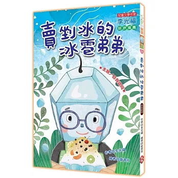 賣剉冰的冰雹弟弟(注音版） pdf epub mobi 电子书 下载