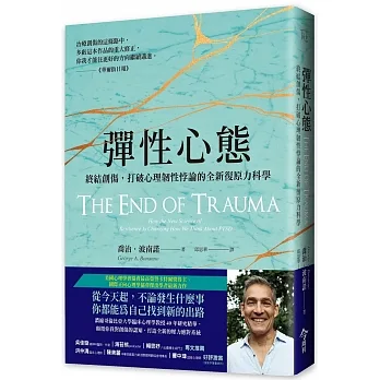 彈性心態：終結創傷，打破心理韌性悖論的全新復原力科學 pdf epub mobi 电子书 下载