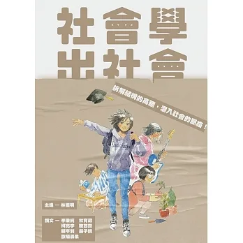 社會學出社會 pdf epub mobi 电子书 下载