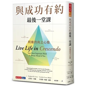 與成功有約最後一堂課：柯維的向上心態 pdf epub mobi 电子书 下载