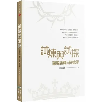 試煉與試探：聖經詮釋與符號學 pdf epub mobi 电子书 下载