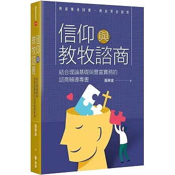 信仰與教牧諮商：結合理論基礎與豐富實務的諮商輔導專書 pdf epub mobi 电子书 下载
