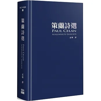 策蘭詩選(增訂典藏版)(精裝) pdf epub mobi 电子书 下载