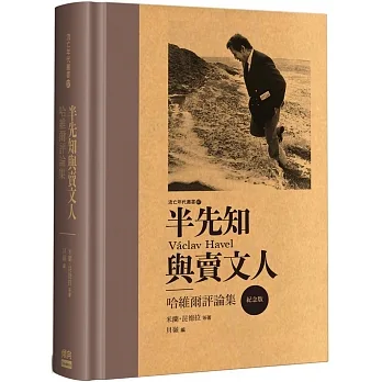 半先知與賣文人(紀念版)(精裝)：哈維爾評論集 pdf epub mobi 电子书 下载