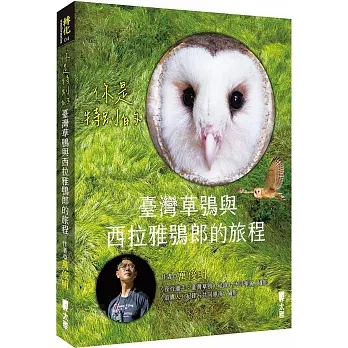 你是特別的：臺灣草鴞與西拉雅鴞郎的旅程 pdf epub mobi 电子书 下载