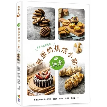純素無蛋奶烘焙小點 pdf epub mobi 电子书 下载
