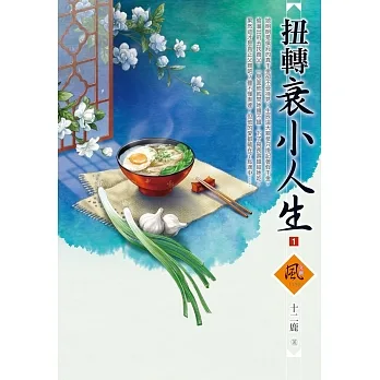 扭轉衰小人生（1） pdf epub mobi 电子书 下载