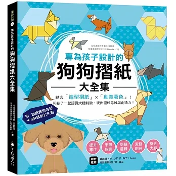 專為孩子設計的狗狗摺紙大全集：結合「造型摺紙」X「創意著色」！和孩子一起認識犬種特徵、玩出邏輯思維與創造力【附創意狗狗色紙＋QR碼示範影片】 pdf epub mobi 电子书 下载