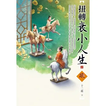扭轉衰小人生（2） pdf epub mobi 电子书 下载