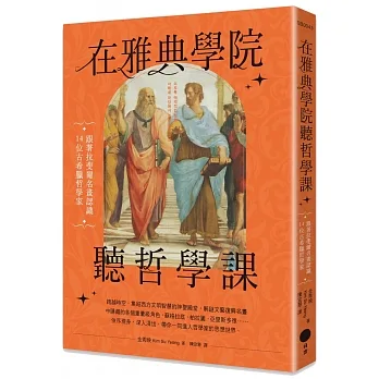 在雅典學院聽哲學課：跟著拉斐爾名畫認識14位古希臘哲學家 pdf epub mobi 电子书 下载