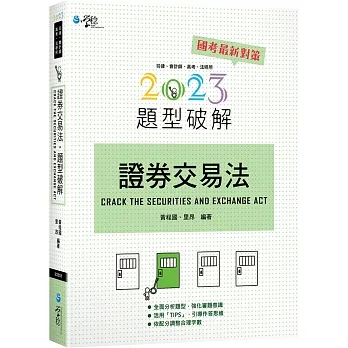 證券交易法題型破解(13版) pdf epub mobi 电子书 下载