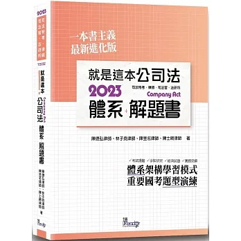 就是這本公司法體系+解題書（2版） pdf epub mobi 电子书 下载