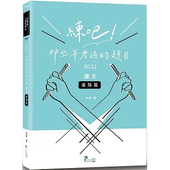 練吧！那些年考過的題目：國文（進階篇） pdf epub mobi 电子书 下载