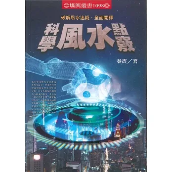 科學風水點竅：破解風水迷疑，全面開釋 pdf epub mobi 电子书 下载