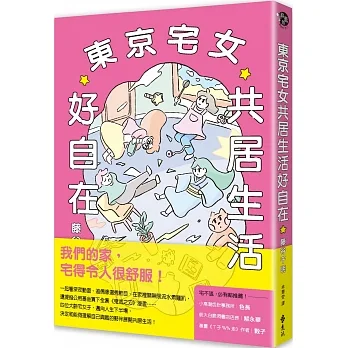 東京宅女共居生活好自在 pdf epub mobi 电子书 下载