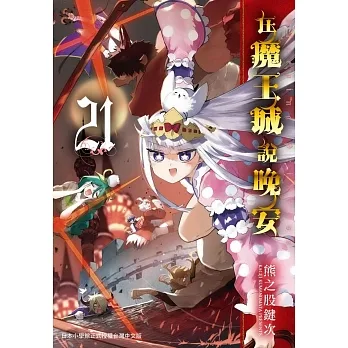 在魔王城說晚安 21 pdf epub mobi 电子书 下载