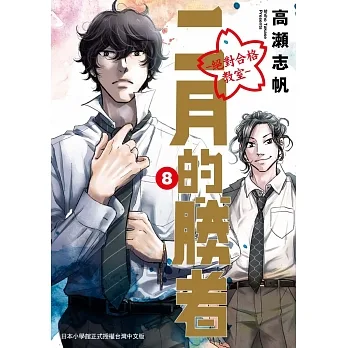 二月的勝者 ─絕對合格教室─ 8 pdf epub mobi 电子书 下载