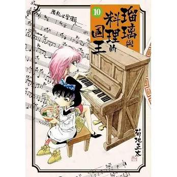 瑠璃與料理的國王 10 pdf epub mobi 电子书 下载