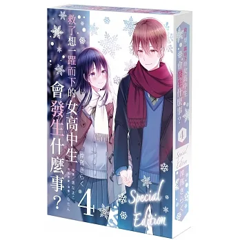 救了想一躍而下的女高中生會發生什麼事？ (4) 特裝版 pdf epub mobi 电子书 下载