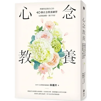 心念教養：照顧與滋養自己的40個正念教養練習，為教養減壓，親子共好 pdf epub mobi 电子书 下载