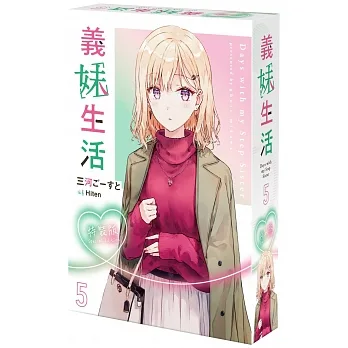 義妹生活 (5) 特裝版 pdf epub mobi 电子书 下载